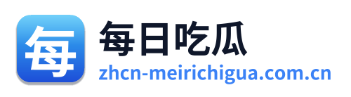 每日吃瓜